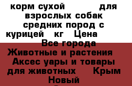 корм сухой pro plan для взрослых собак средних пород с курицей 14кг › Цена ­ 2 835 - Все города Животные и растения » Аксесcуары и товары для животных   . Крым,Новый Свет